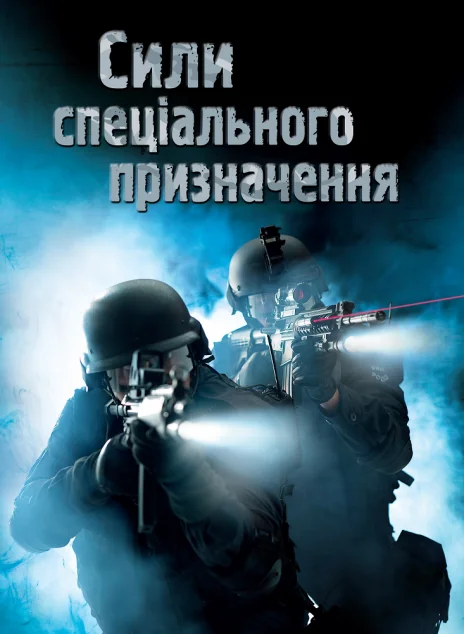 Сили спеціального призначення | купити книгу онлайн
