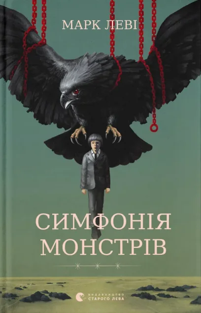 Симфонія монстрів — Сучасна зарубіжна проза
