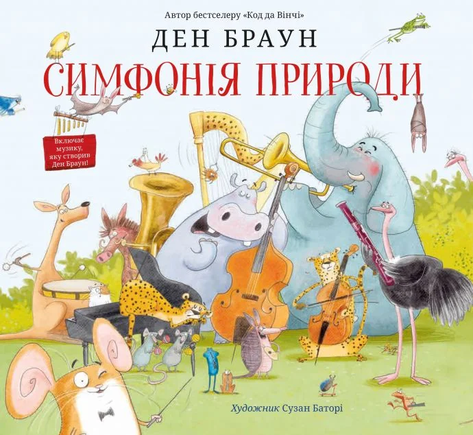 Симфонія природи — Ден Браун