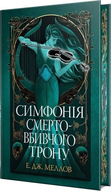 Симфонія смертовбивчого трону — Роментезі