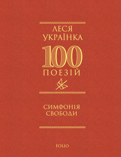 Симфонія свободи — Класична українська поезія