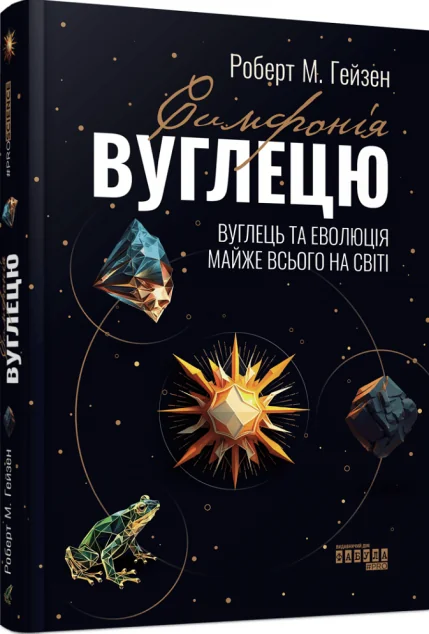Симфонія вуглецю. Вуглець та еволюція майже всього на світі | купити книгу онлайн