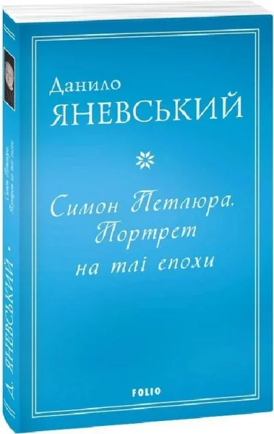 Симон Петлюра. Портрет на тлі епохи — Історія та культура України