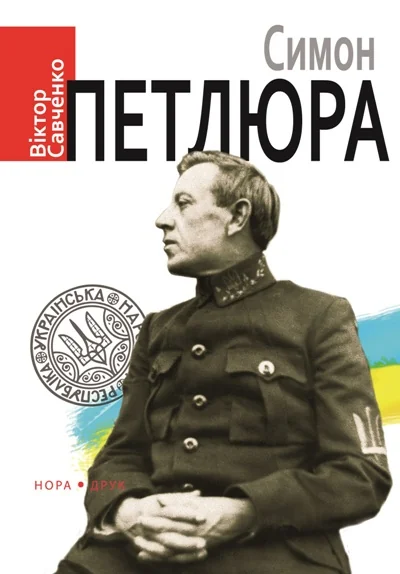 Симон Петлюра — Історія та культура України