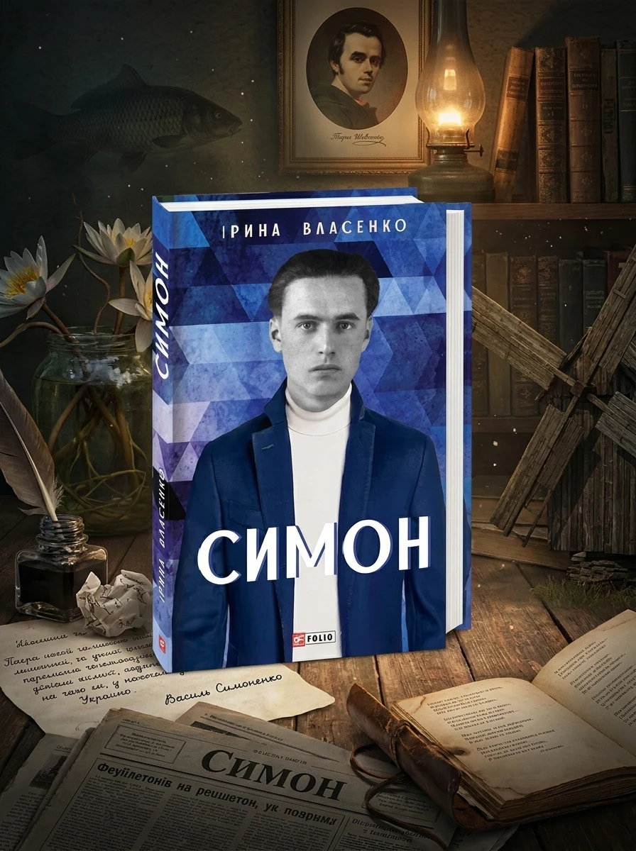Симон — Сучасна українська проза