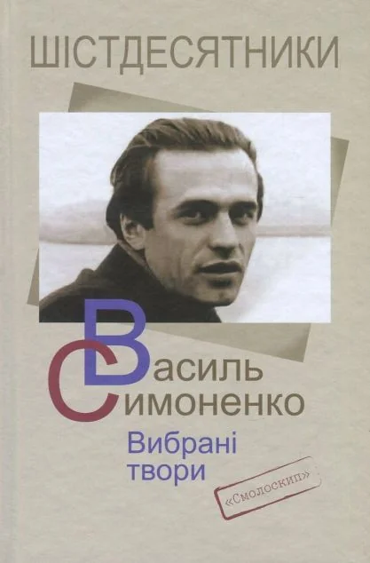 Симоненко. Вибрані твори — Класична українська поезія