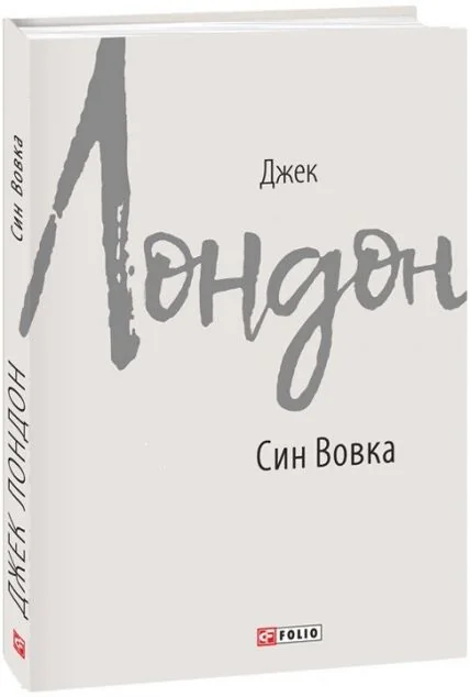 Син Вовка — Класична зарубіжна проза