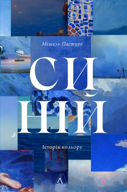 Синій. Історія кольору — Подарункові нонфікшн книги