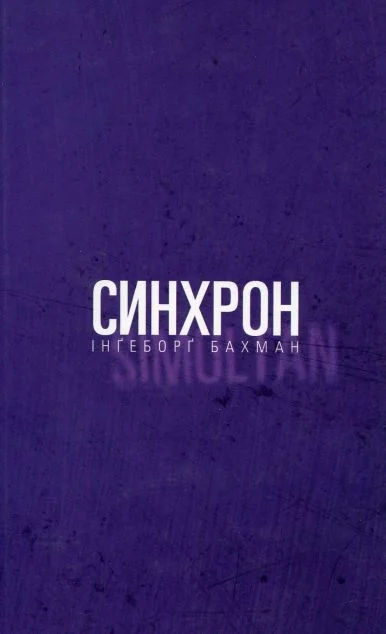 Синхрон — Класична зарубіжна проза