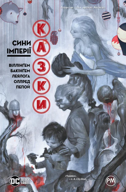 Сини Імперії — Видавництво РМ
