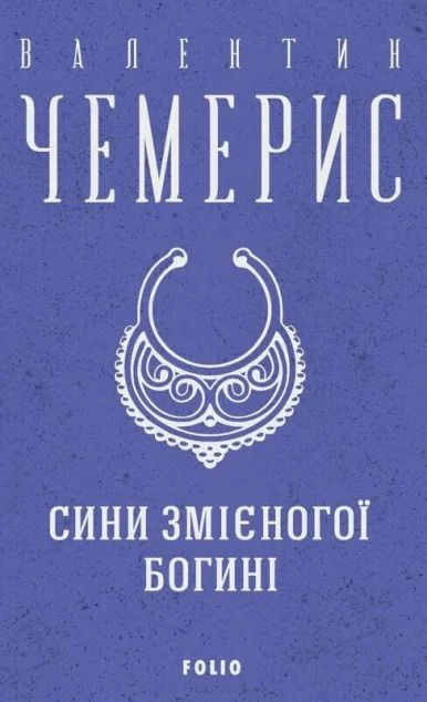 Сини змієногої богині — Сучасна українська проза
