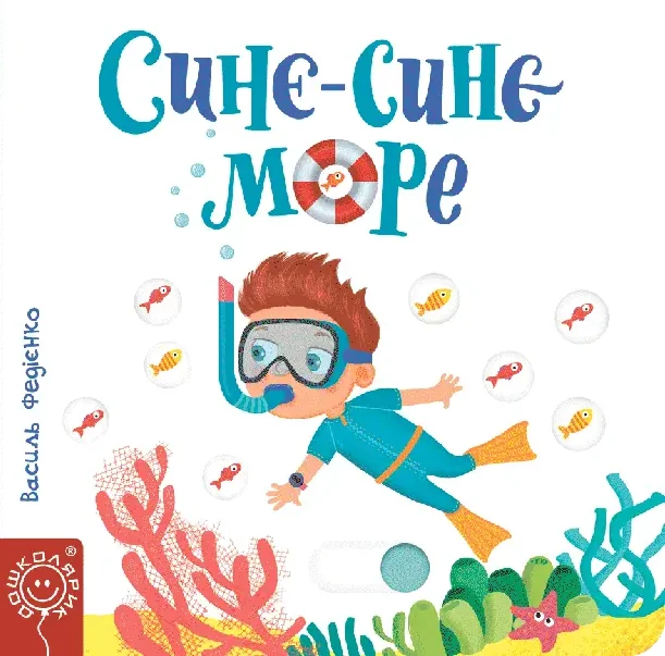 Синє-синє море — Дитячі подарункові книги