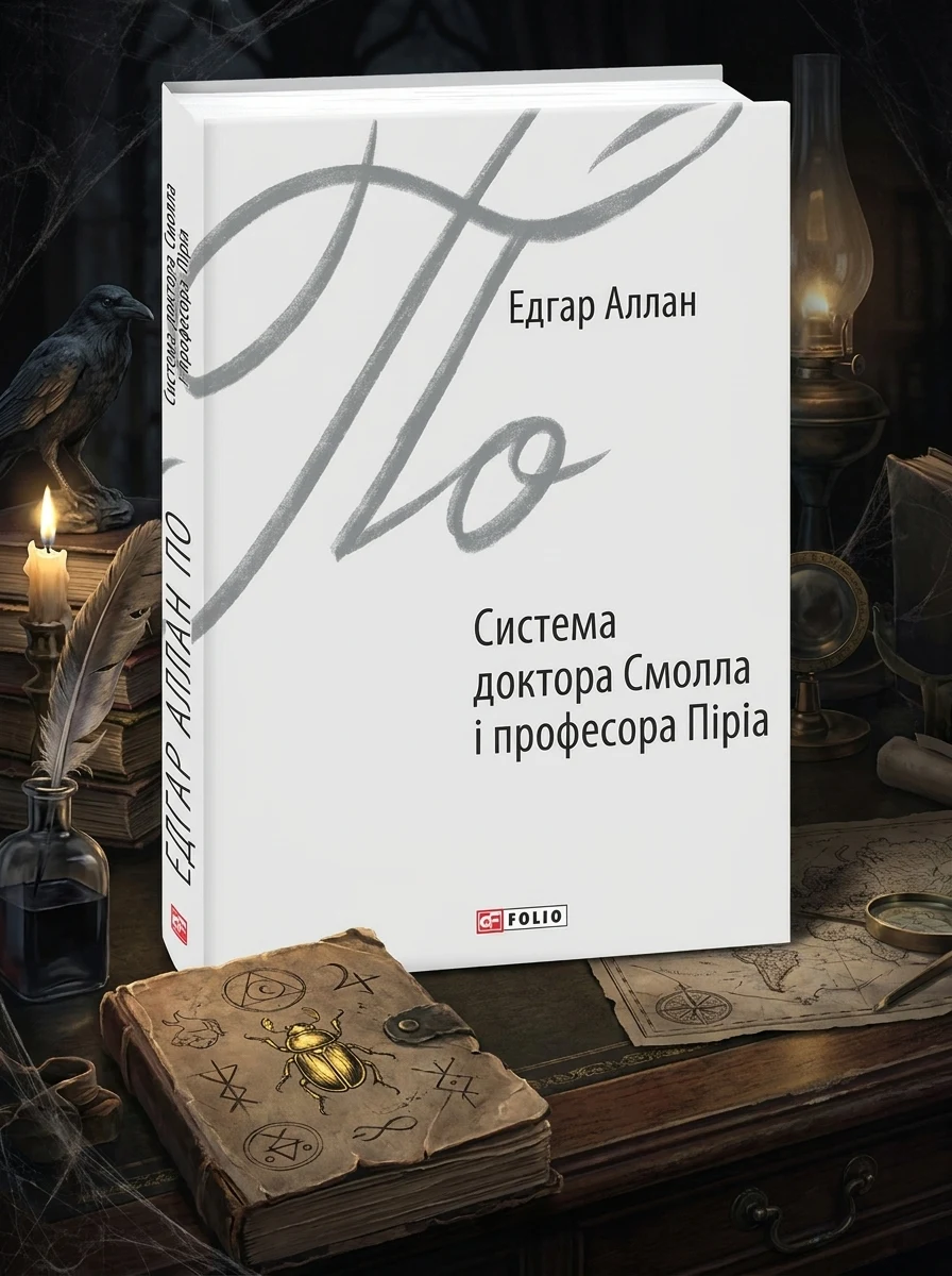 Система доктора Смолла і професора Піріа — Класична зарубіжна проза