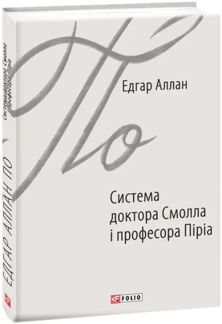 Система доктора Смолла і професора Піріа — Класична зарубіжна проза