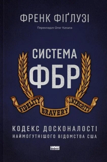 Система ФБР — Наш Формат