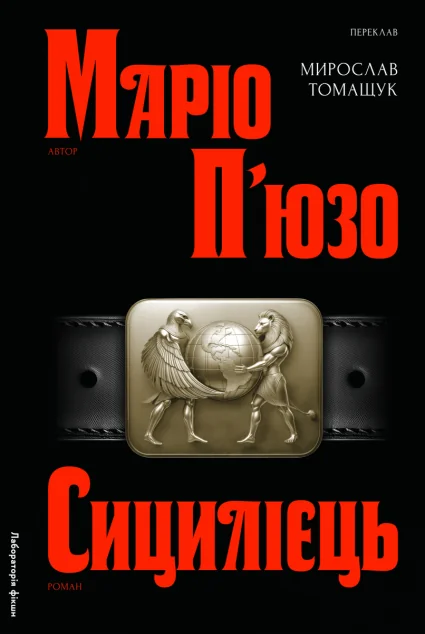 Сицилієць — Маріо П’юзо
