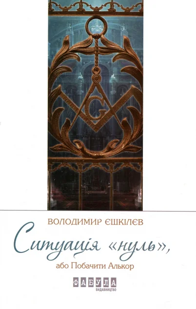 Ситуація «Нуль» — Сучасна українська проза