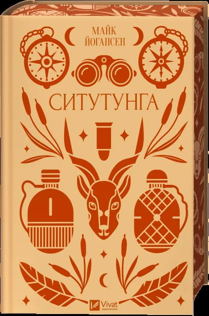 Ситутунга — Класична українська проза