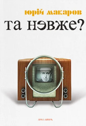 Та невже! Книга особистих відкриттів — Публіцистика та документалістика