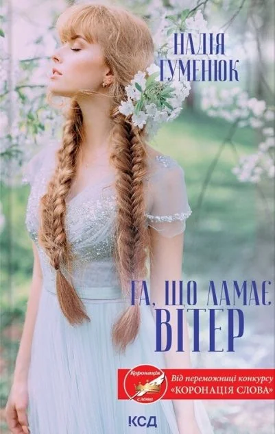 Та, що ламає вітер — Сучасна українська проза