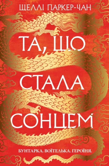 Та, що стала сонцем — Зарубіжне фентезі