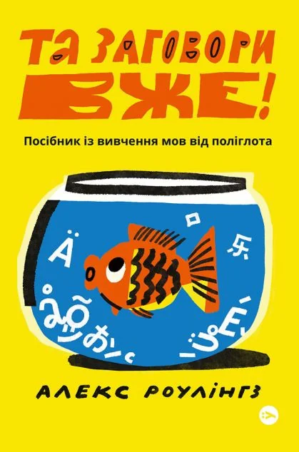 Та заговори вже! Посібник із вивчення мов від поліглота — Вивчення мов