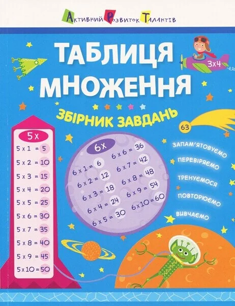 Таблиця множення. Збірник завдань — Розвивальні книги