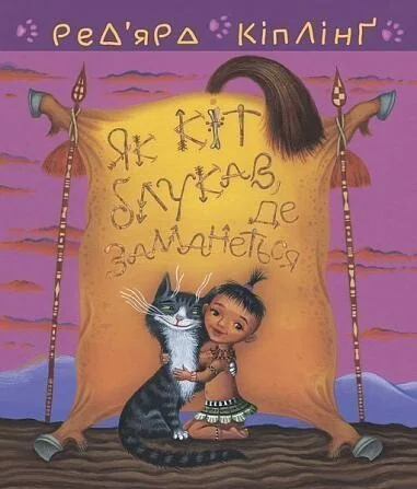 Тафі і Теґумай. Як кіт блукав, де заманеться — Дитяча проза