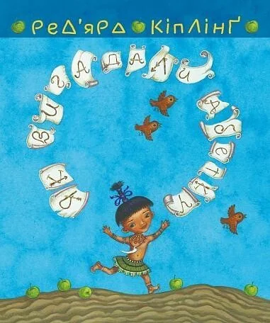 Тафі і Теґумай. Як вигадали абетку — Дитяча проза