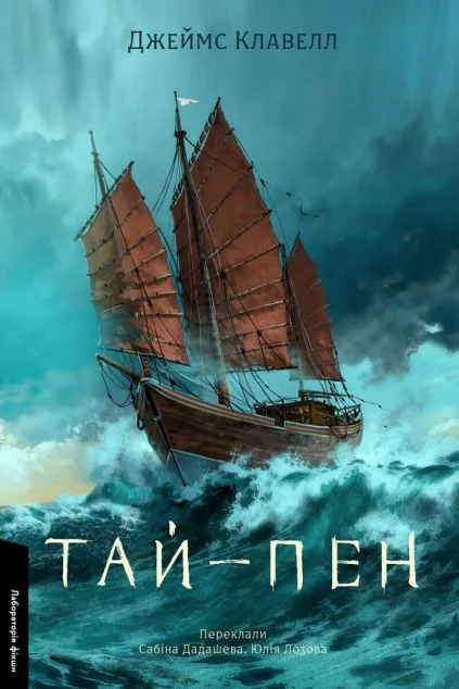 Тай-пен — Зарубіжні історичні романи