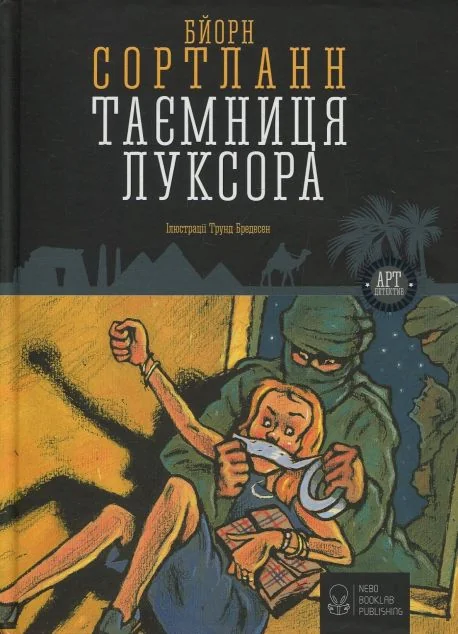 Таємниця Луксора — Зарубіжні детективи
