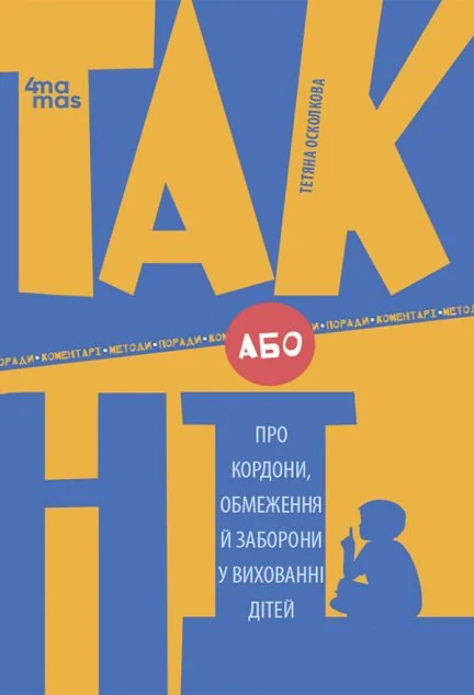 ТАК або НІ. Про кордони, обмеження й заборони у вихованні дітей — Педагогіка
