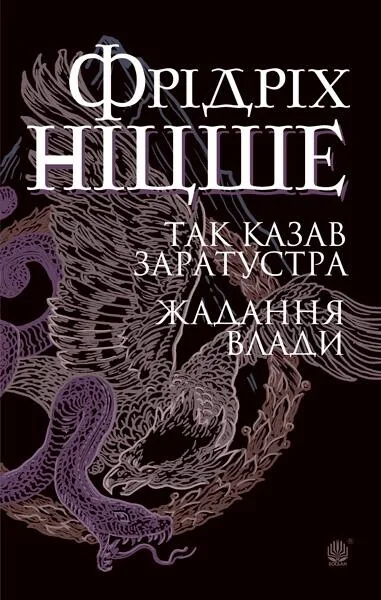 Так казав Заратустра. Жадання влади — Фрідріх Ніцше