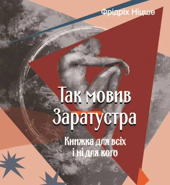 Так мовив Заратустра. Книжка для всіх і ні для кого — Фрідріх Ніцше