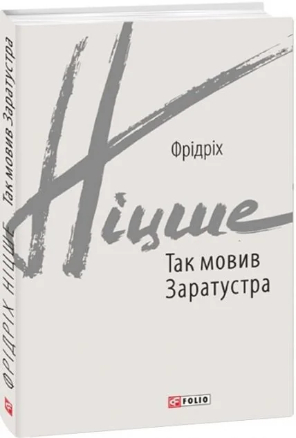 Так мовив Заратустра — Фрідріх Ніцше