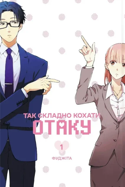 Так складно кохати отаку. Том 1 — Манґа