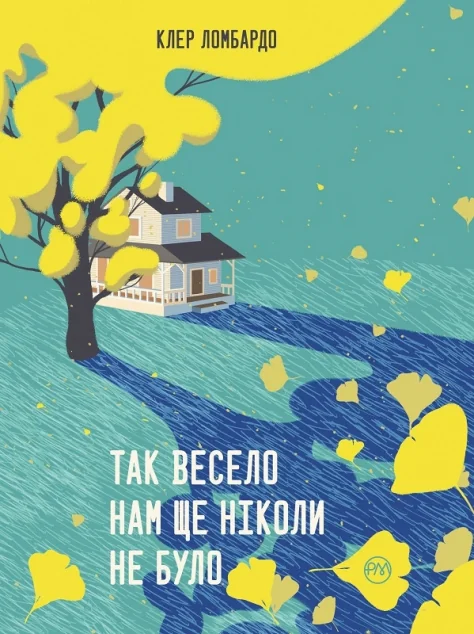 Так весело нам ще ніколи не було — Сучасна зарубіжна проза