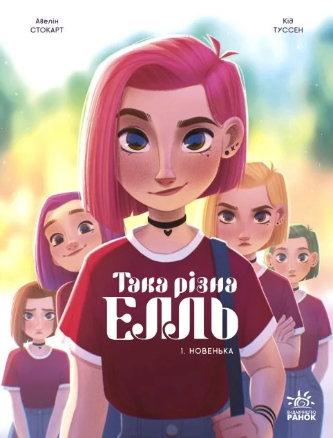 Така різна Елль. Новенька — Кід Туссен