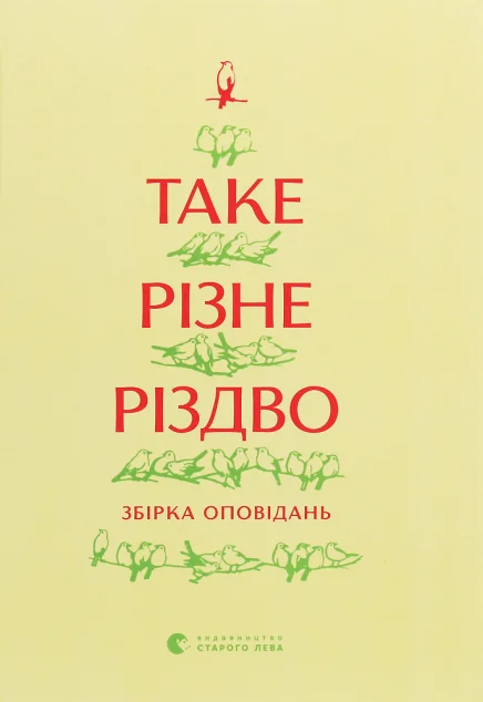 Таке різне Різдво — Сучасна українська проза