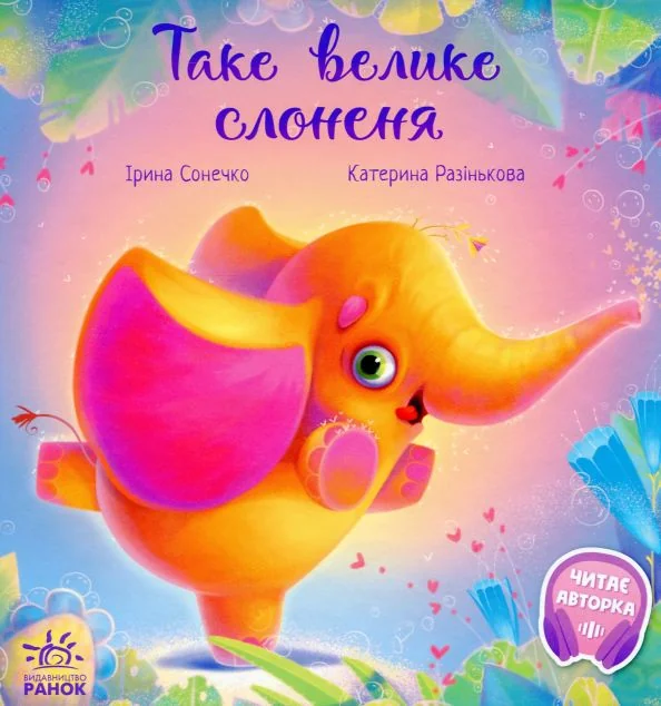 Таке велике слоненя — Дитяча проза