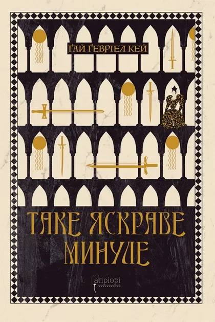 Таке яскраве минуле — Зарубіжне фентезі