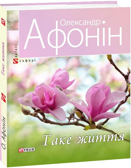 Таке життя | купити книгу онлайн