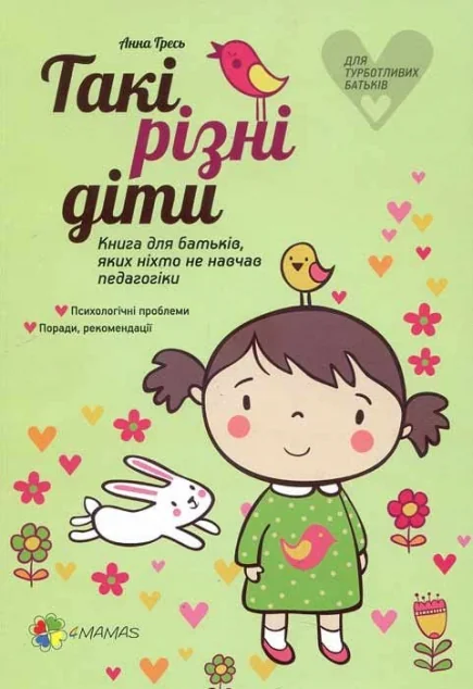 Такі різні діти. Книга для батьків, яких ніхто не навчав педагогіки — Анна Гресь