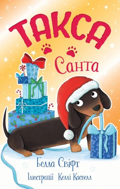 Такса. Санта — Дитяча проза