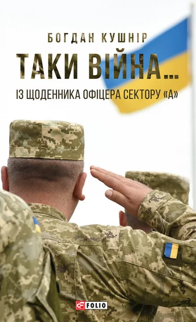 Таки війна... Із щоденника офіцера сектору «А» — Сучасна українська проза