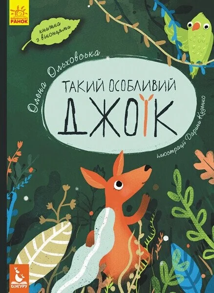 Такий особливий Джоїк — Олена Ольховська