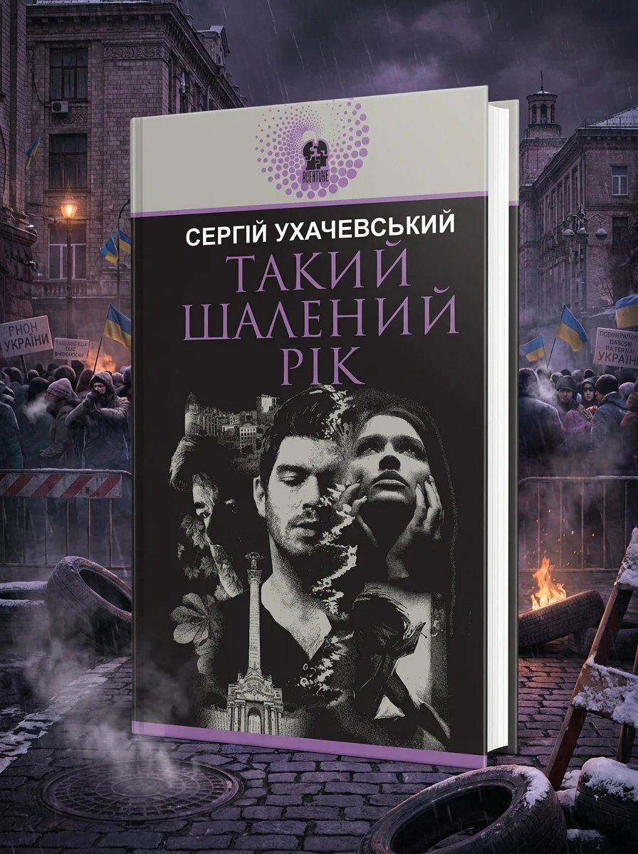 Такий шалений рік — Сучасна українська проза