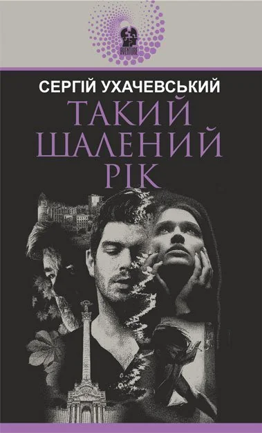 Такий шалений рік — Сучасна українська проза