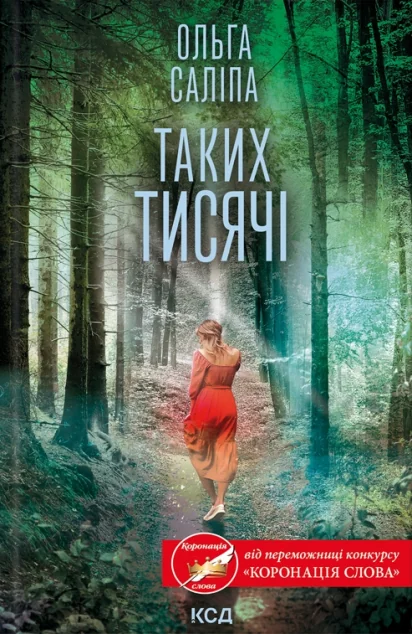 Таких тисячі — Сучасна українська проза