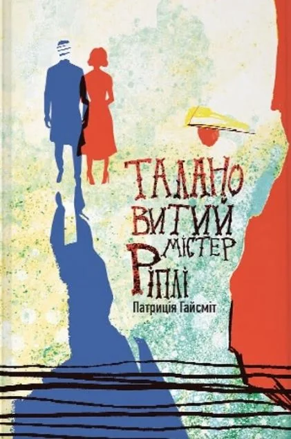 Талановитий містер Ріплі — Класична зарубіжна проза